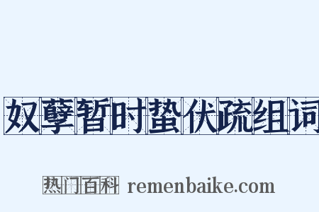 奴孽暂时蛰伏疏组词是什么意思的图片